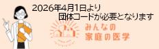 みんなの家庭の医学-2026年4月1日より団体コードが必要となります