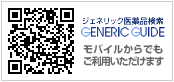 ジェネリック医薬品検索　GENERIC GUIDE　モバイルからでもご利用いただけます